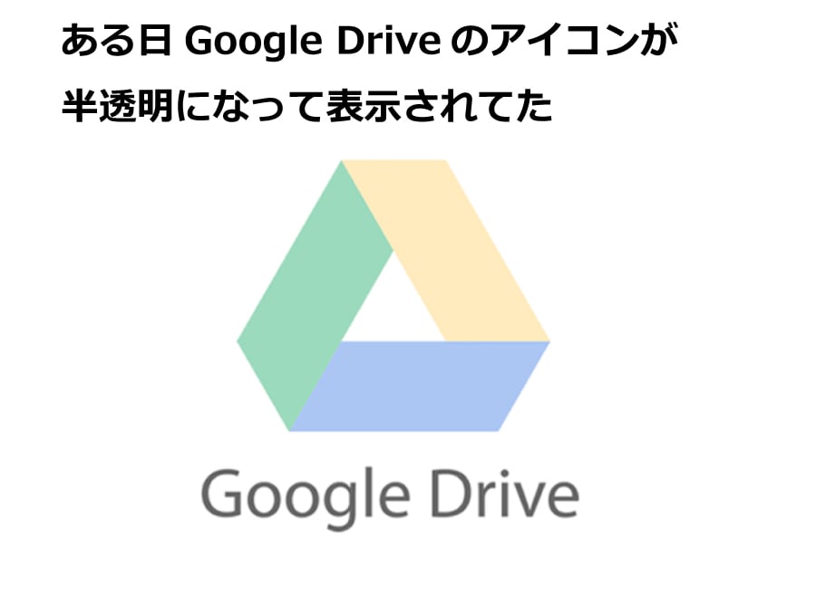 Googleドライブが 接続できません と表示されたら再起動を試そう Webまる