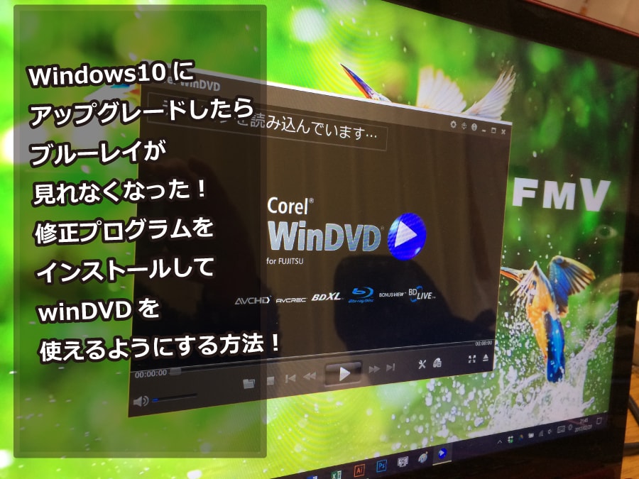 富士通のpcをwindows10にアップグレードしたらブルーレイが見れなくなった時の対処法 Webまる