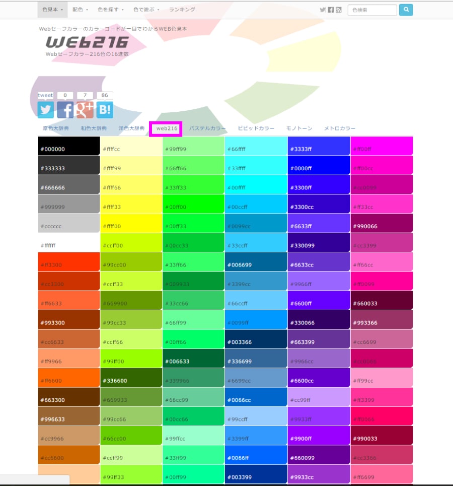 色指定に16進数のカラーコードを見て探す原色大辞典！Webデザインに便利！ | webまる
