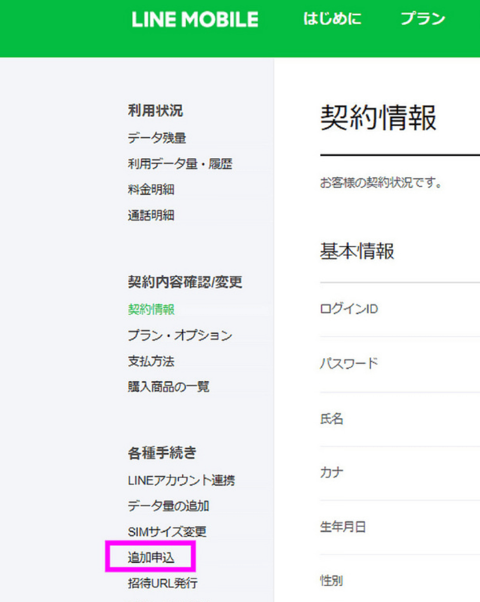 Lineモバイルで追加申し込みすると登録事務手数料が無料または割引になります Webまる