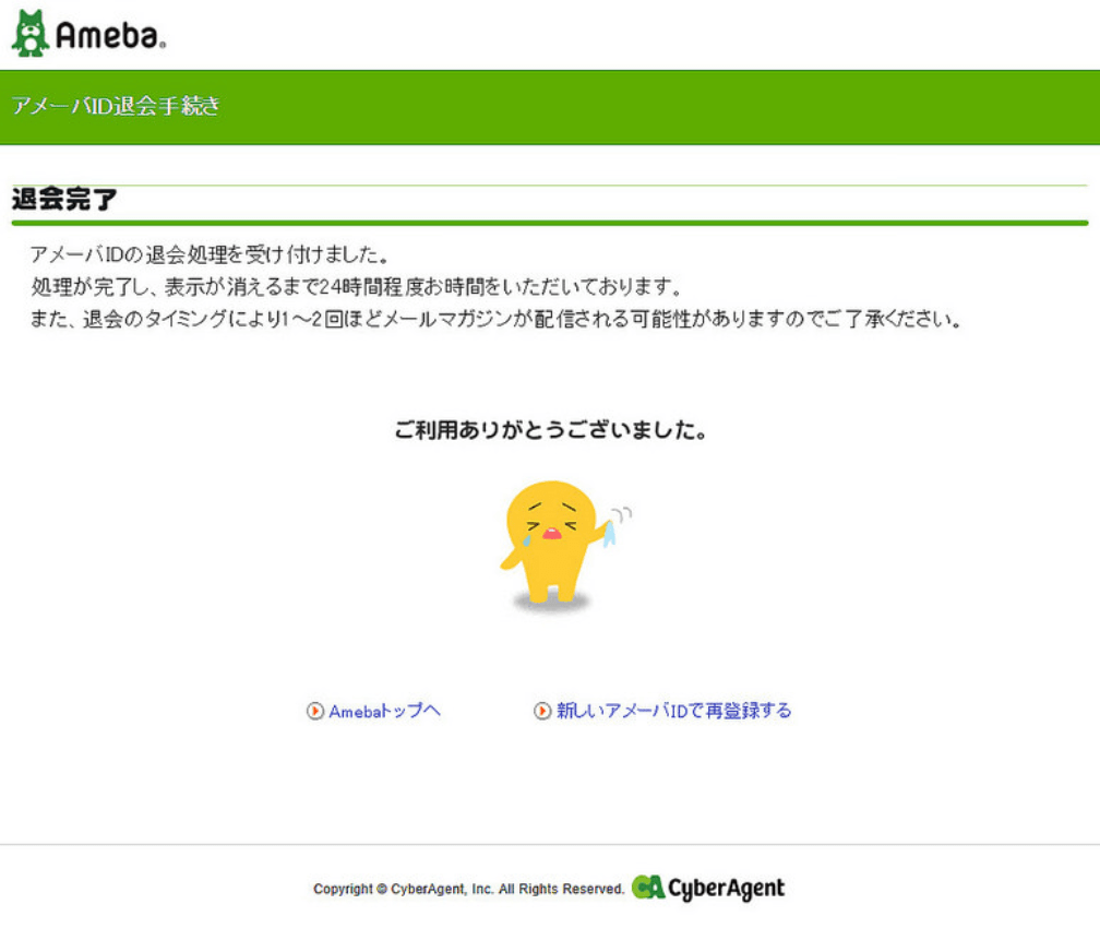 Amebaの退会方法 Webまる