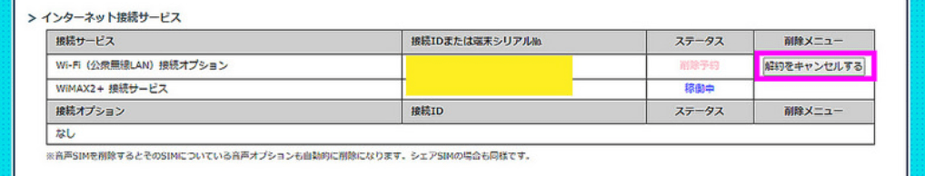 Gmoとくとくbb Wi Fi 公衆無線lan 接続オプションの契約解除方法 Webまる