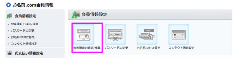 お名前ドットコム Gmo のメールアドレス等の会員情報の変更方法 Webまる