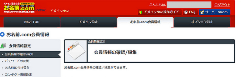 お名前ドットコム Gmo のメールアドレス等の会員情報の変更方法 Webまる