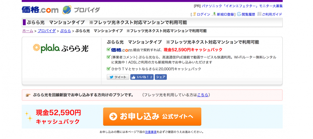 Plala光 価格 Comから申込でお得に現金52 590円キャッシュバックの方法と時期 Webまる