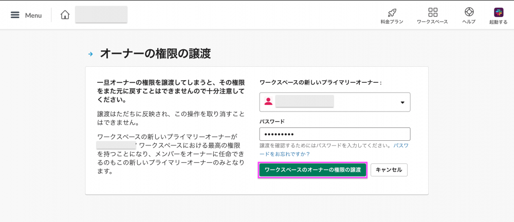 Slackプライマリーオーナーの権限を譲渡する方法 Webまる